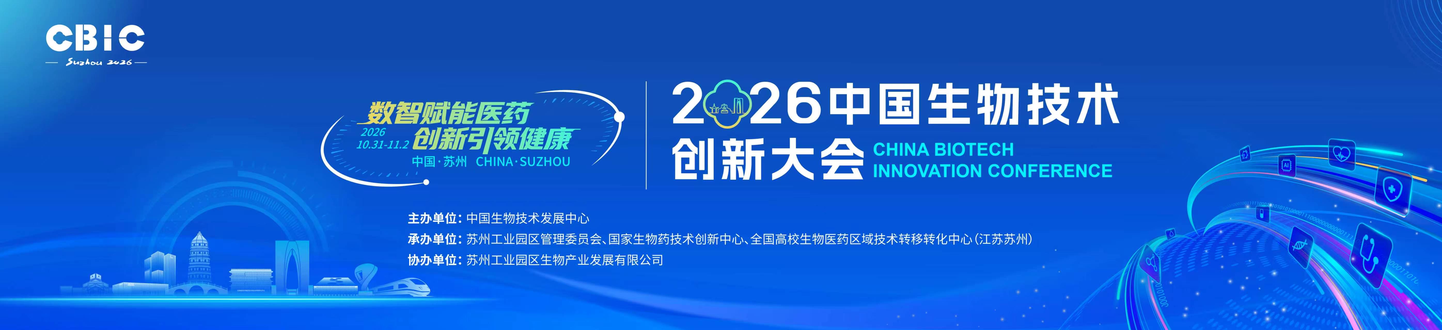 2026中国生物技术创新大会
